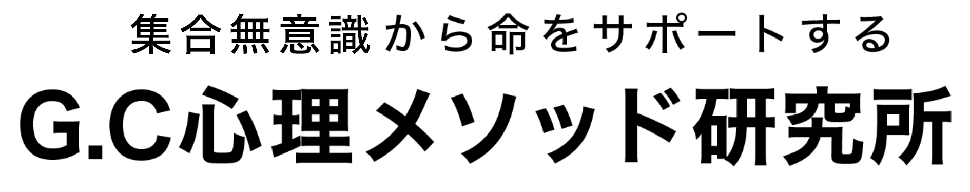 G.C心理メソッド研究所